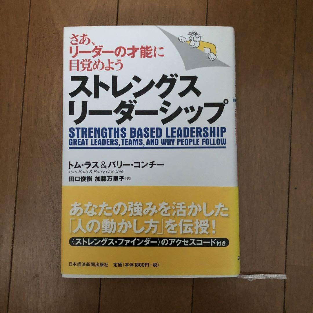 Amazon.co.jp: ストレングスリーダーシップ さあ、リーダーの